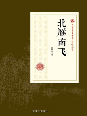 cover image of 北雁南飞